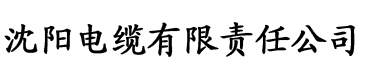 欧美激情桃花一级免费毛片电缆厂logo